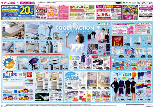 2026年5月22〜27日までイオン COOL de ACTIONnew-1