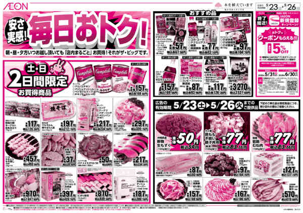 2026年5月23〜26日まで安さ実感！毎日おトク！new-1