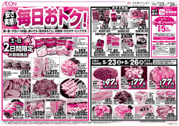 2026年5月23〜26日まで安さ実感！毎日おトク！new-1