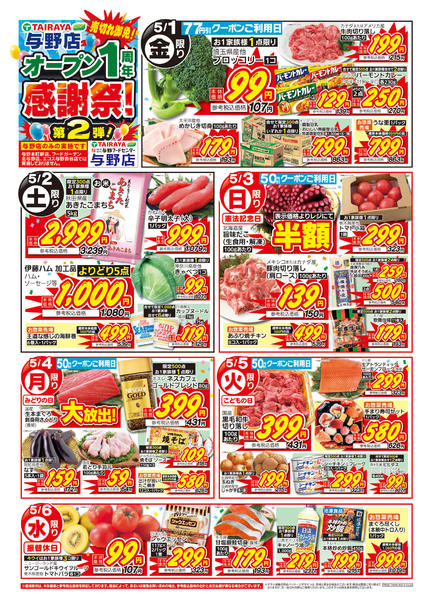 2026年5月1〜6日まで「与野店」オープン１周年感謝祭！第２弾-1