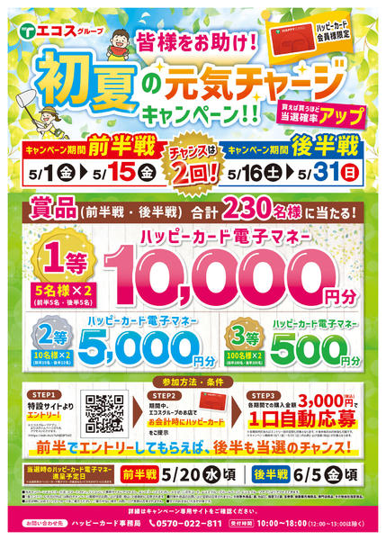 2026年5月1〜31日まで初夏の元気チャージキャンペーン！！-1