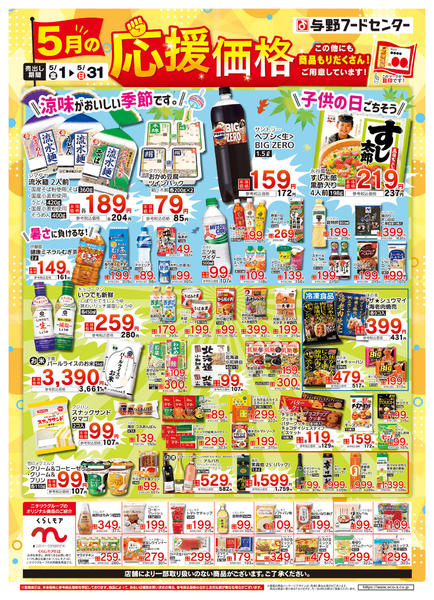 2026年5月1〜31日まで５月の応援価格-1
