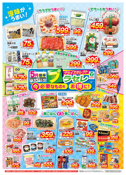2026年5月1〜15日まで５月前半プライスセレクト-1