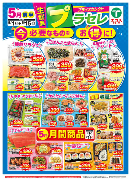 2026年5月1〜15日まで５月前半プライスセレクト（生鮮品）-1