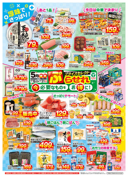 2026年5月16〜31日まで５月後半プライスセレクトnew-1