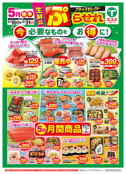 2026年5月16〜31日まで５月後半プライスセレクト（生鮮品）new-1