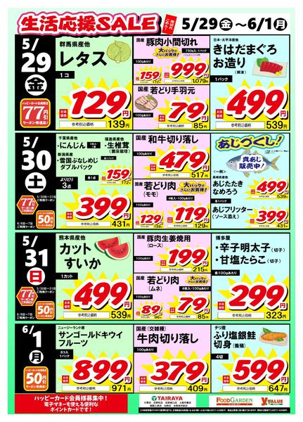 2026年5月29日〜6月1日まで生活応援SALEnew-1