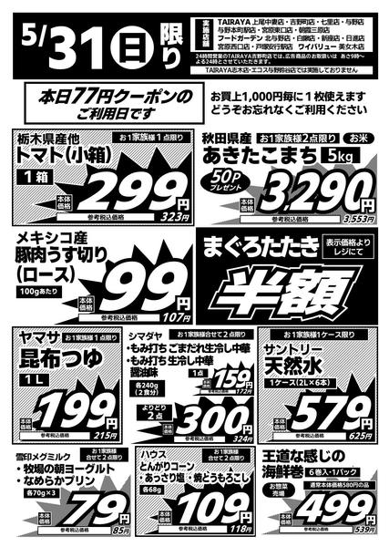 2026年5月31日限り５／３１日限り 日替わり特価new-1