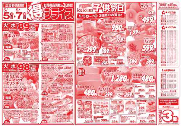 2026年5月5〜7日まで5/5号「得プライス」new-1