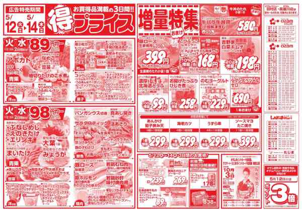 2026年5月12〜14日まで5/12号「得プライス」new-1
