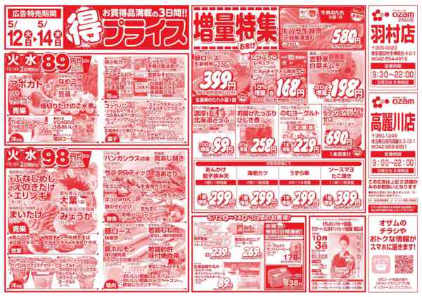 2026年5月12〜14日まで5/12号「羽村限定　得プライス」-1