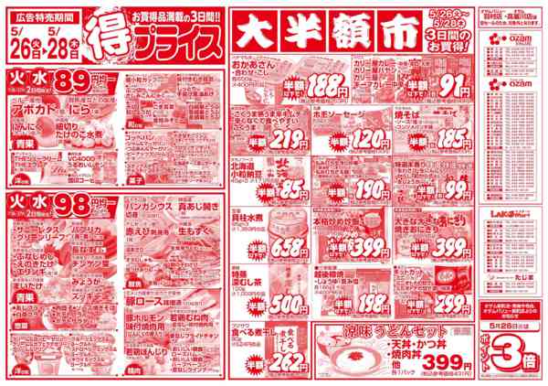 2026年5月26〜28日まで5/26号「得プライス」new-1