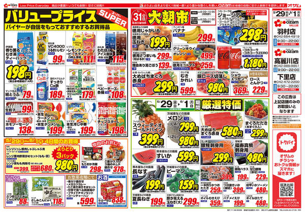 2026年5月29日〜6月1日まで5/29号 羽村店限定 バリュープライスnew-1