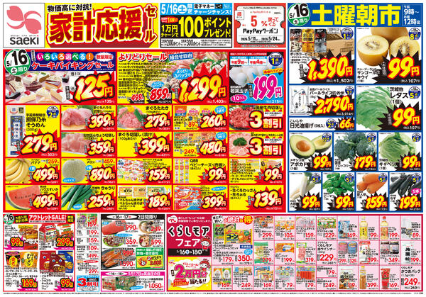 物価高に対抗！家計応援セールnew-1