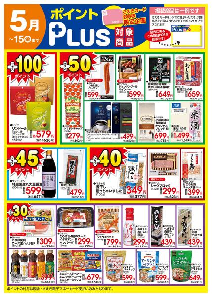 ポイントプラス（saekiカード会員様限定）-1