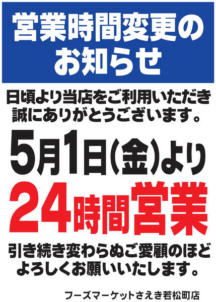 【若松町店限定】２４時間営業となりました-1