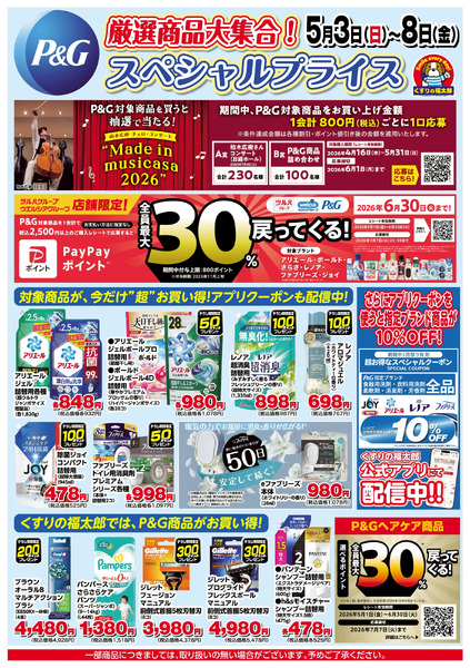 5月3日~8日 P&Gスペシャルプライス5月3日～5月8日new-1