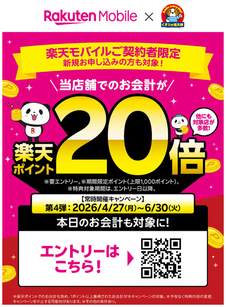 【くすりの福太郎×楽天】楽天ポイント20倍!4月27日～6月30日-1