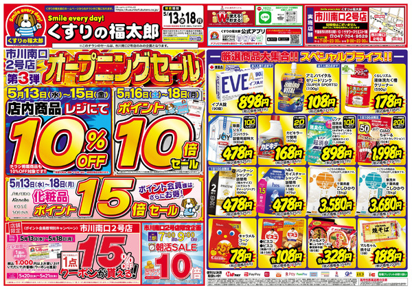 5月13日~18日 くすりの福太郎 市川南口2号店 第3弾オープニングセール5月13日～5月18日-1