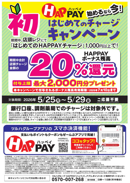 始めるなら今!はじめての店頭チャージで20%還元!5月25日～5月29日-1