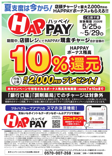 店頭チャージで10%還元!5月25日～5月29日-1