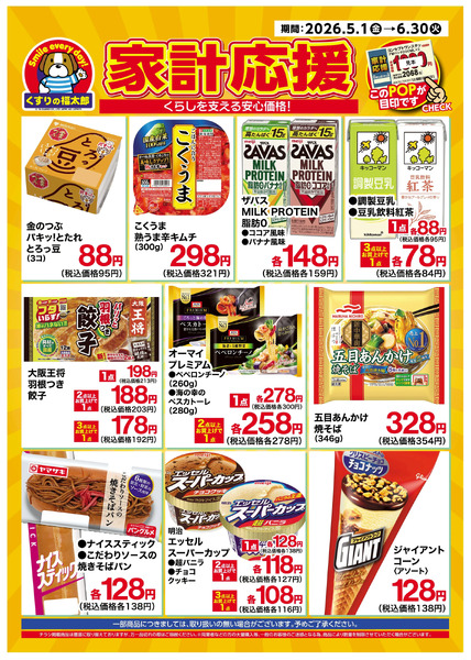 5月1日~6月30日 家計応援5月1日～6月30日new-3