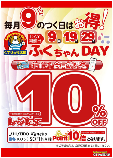 ふくちゃんDAY 毎月19日5月19日～5月19日new-1
