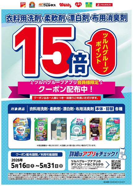 衣料用洗剤ポイント15倍5月16日～5月31日new-1