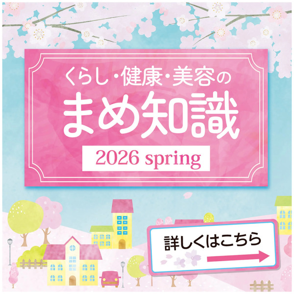 くらし・健康・美容のまめ知識3月15日～5月15日-1