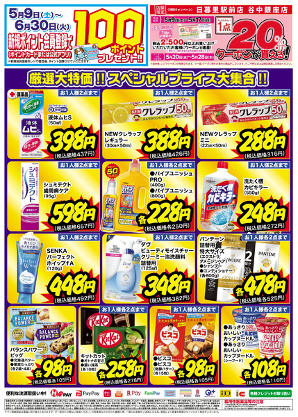 5月15日~17日 くすりの福太郎 日暮里駅前店 リニューアルオープンセール5月15日～5月17日new-2