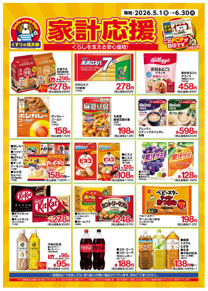 5月1日~6月30日 家計応援5月1日～6月30日new-2