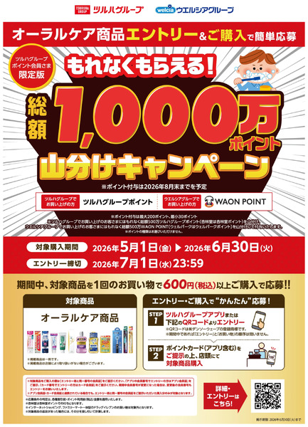 オーラルケア 総額1000万ポイント山分けキャンペーン5月1日～7月1日new-1