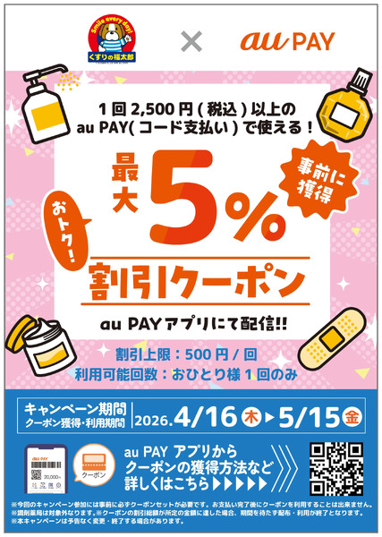 【auPAY】最大5%OFF割引クーポン4月16日～5月15日-1