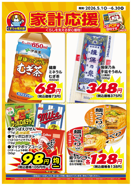 5月1日~6月30日 家計応援5月1日～6月30日new-1