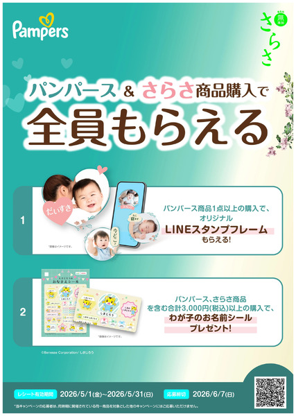 パンパース×さらさ ご購入で 全員もらえる!キャンペーン5月1日～6月7日new-1