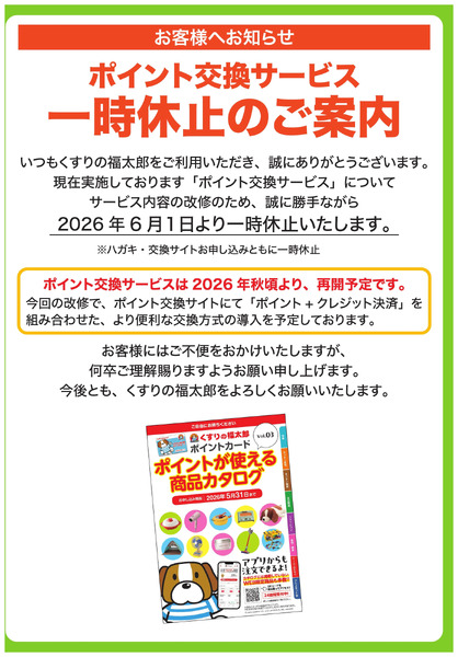 ポイント交換カタログ 休止のご案内5月16日～7月31日new-1