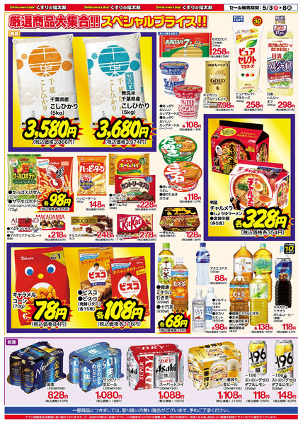 5月3日~8日 お客様大感謝セール5月3日～5月8日new-3