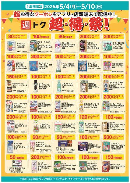 超・得・祭!5月4日～5月10日new-1