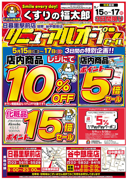 5月15日~17日 くすりの福太郎 日暮里駅前店 リニューアルオープンセール5月15日～5月17日new-1