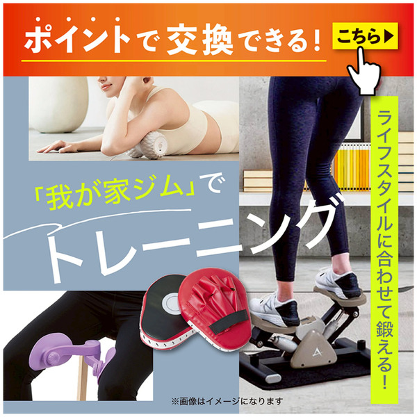 ポイント交換(ライフスタイルに合わせて鍛える!「我が家ジム」でトレーニング)4月1日～5月31日-1