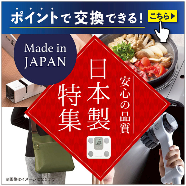 ポイント交換(安心の品質「日本製」特集)4月1日～5月31日-1