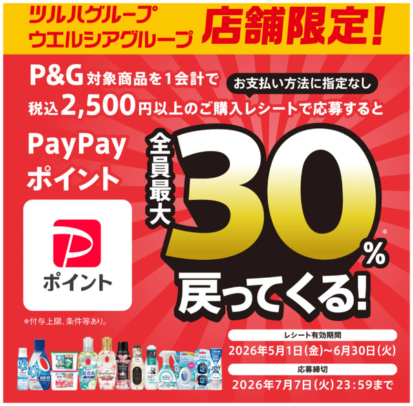【P&G】ホームケアPayPayキャンペーン5月1日～7月7日new-1