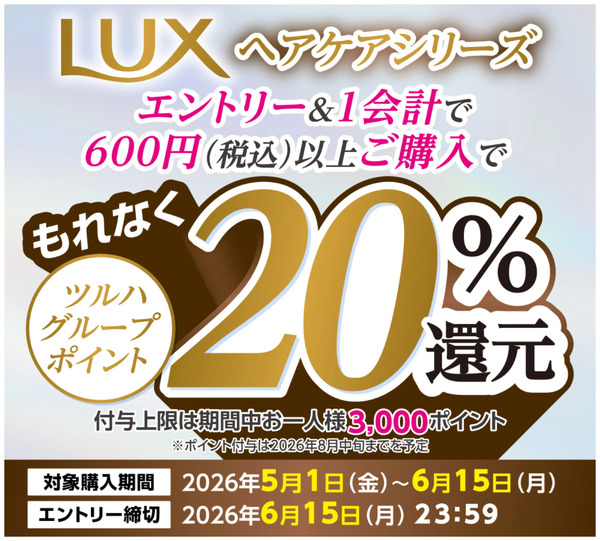 【LUXヘアケアシリーズ対象】ツルハグループポイント 最大20%還元キャンペーン5月1日～6月15日new-1
