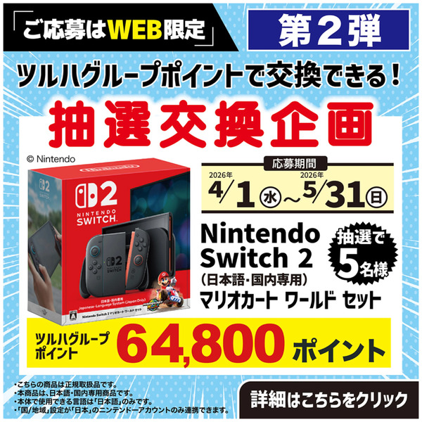 抽選交換企画4月1日～5月31日-1