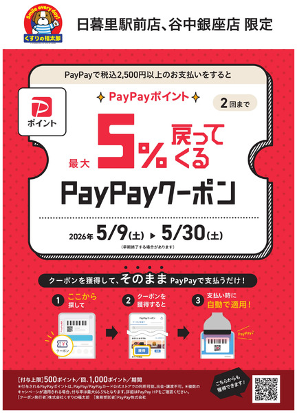 PayPayクーポンのお知らせ(日暮里駅前店・谷中銀座店限定)5月9日～5月30日-1