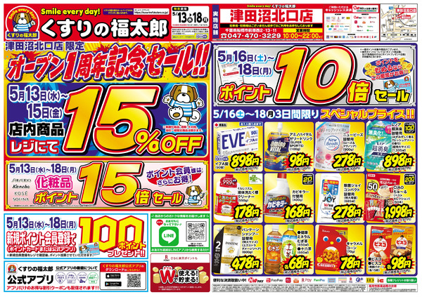 5月13日~18日 くすりの福太郎 津田沼北口店 オープン1周年記念セール5月13日～5月18日-1