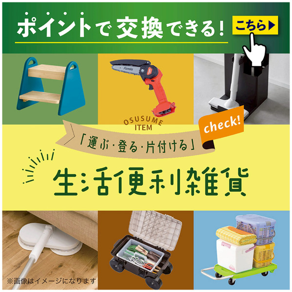 ポイント交換(ポイントで交換できる!「運ぶ・登る・片づける」生活便利雑貨)5月1日～5月31日new-1