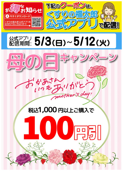 くすりの福太郎公式アプリにて母の日クーポン配信中!5月3日～5月12日new-1