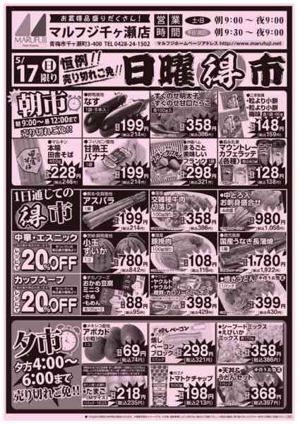 2026年5月17日限り千ヶ瀬店0517号日曜得市new-1
