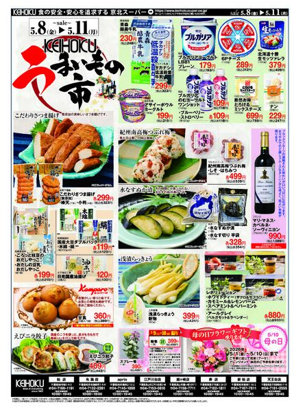 うまいもの市5/8（金）～11（月）KEIHOKU全店で開催new-2